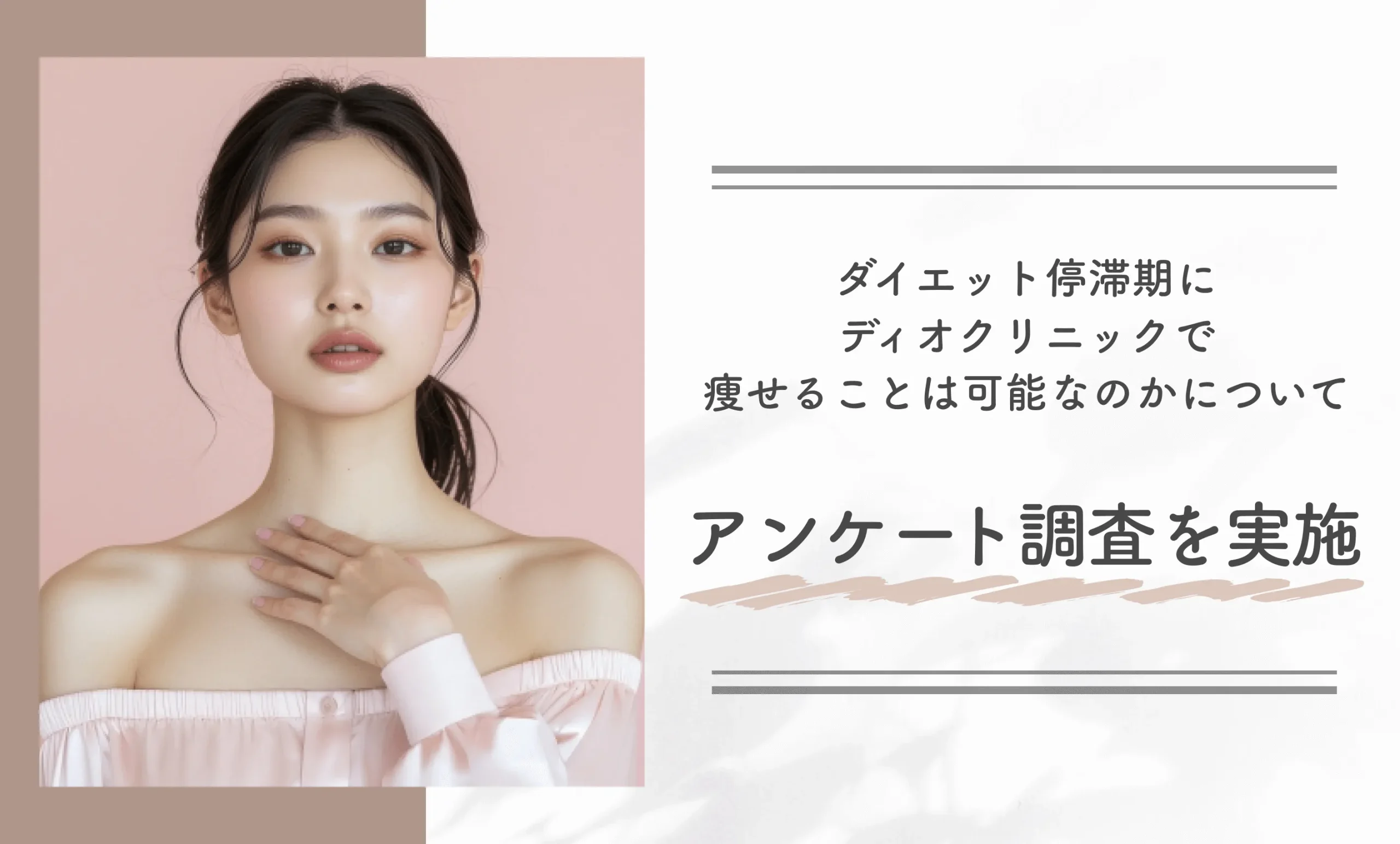 ダイエット停滞期にディオクリニックで痩せることは可能なのかについてアンケート調査を実施