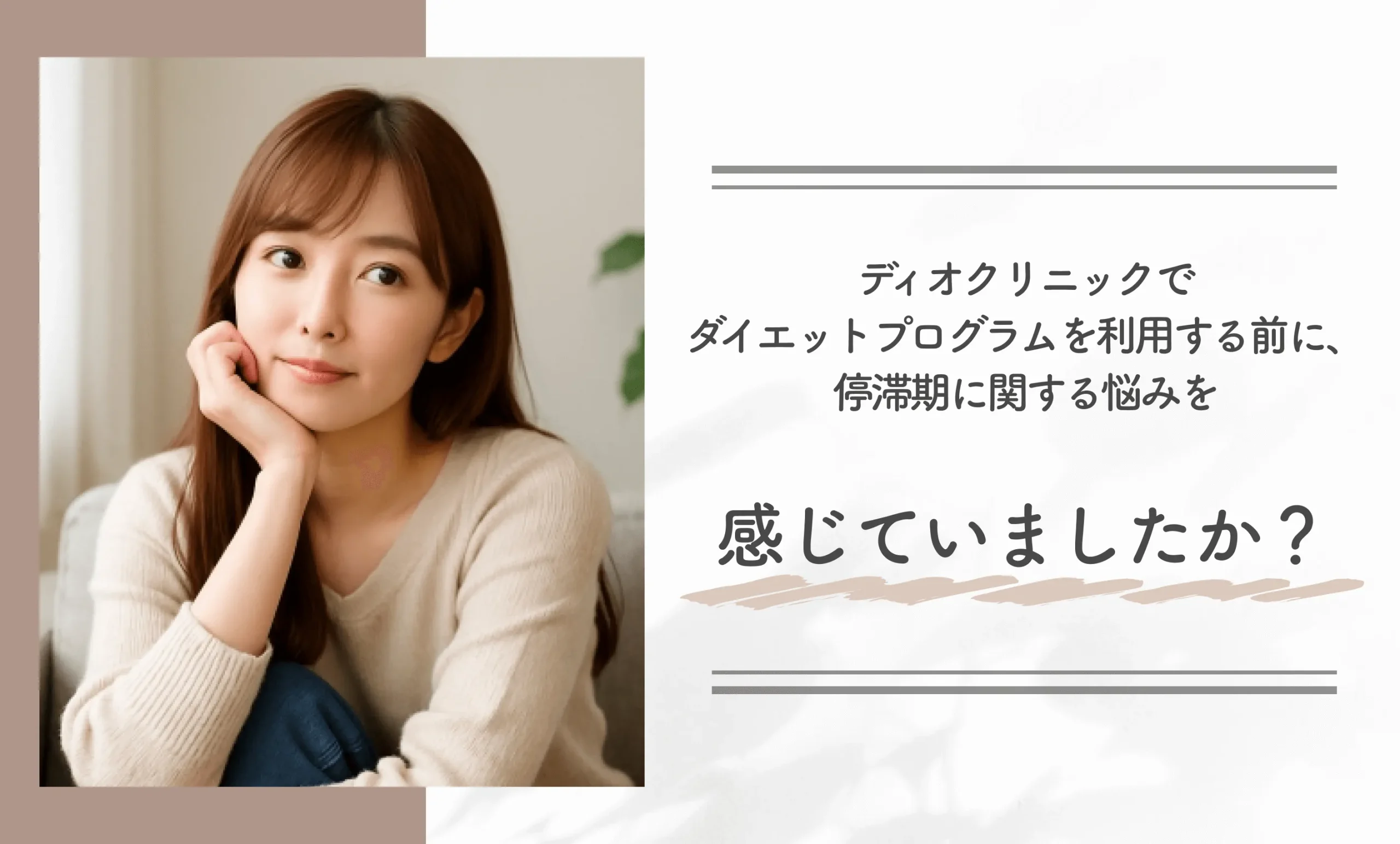ディオクリニックでダイエットプログラムを利用する前に、停滞期に関する悩みを感じていましたか?