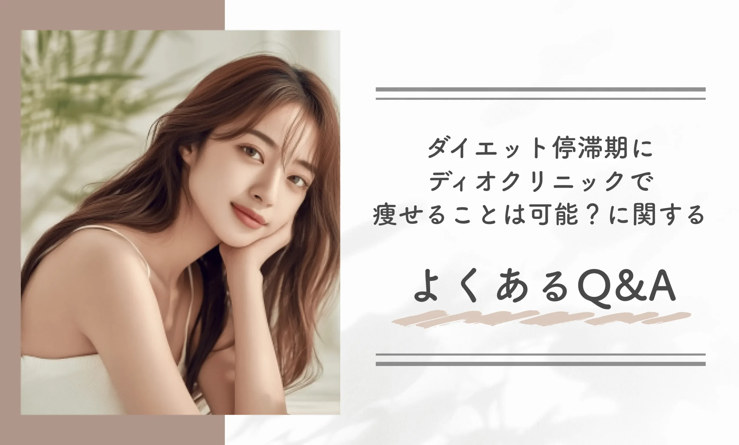 ダイエット停滞期にディオクリニックで痩せることは可能?に関するよくあるQ&A