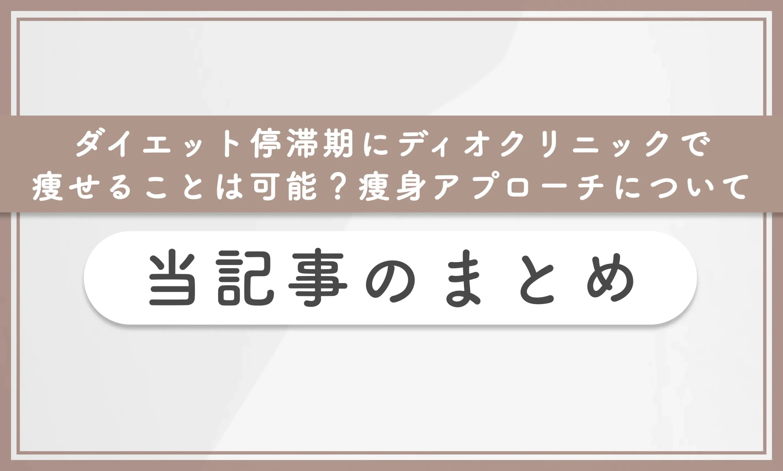 ダイエット停滞期にディオクリニックで痩せることは可能?痩身アプローチについて専門家が解説 当記事まとめ