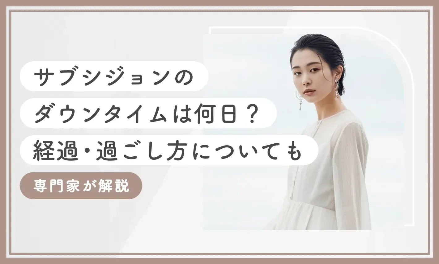 サブシジョンのダウンタイムは何日？経過・過ごし方についても専門家が解説