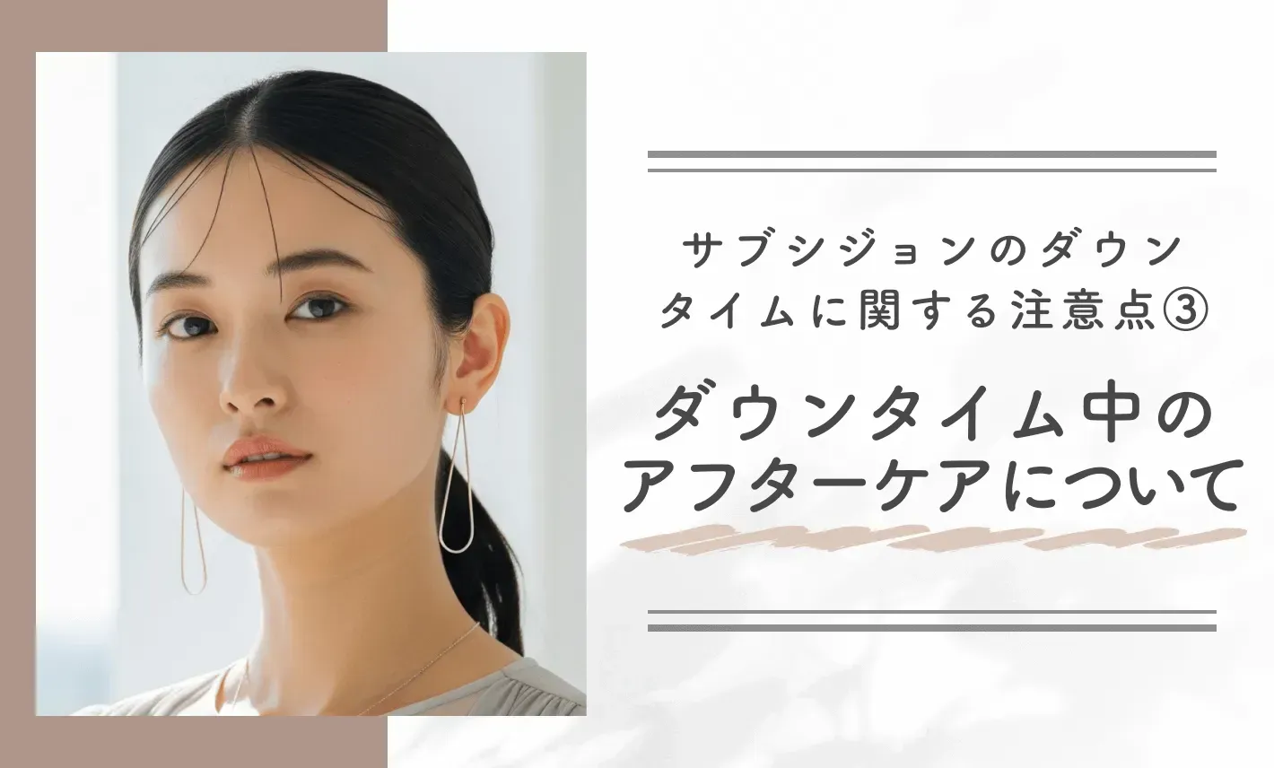 サブシジョンのダウンタイムに関する注意点③ダウンタイム中のアフターケアについて