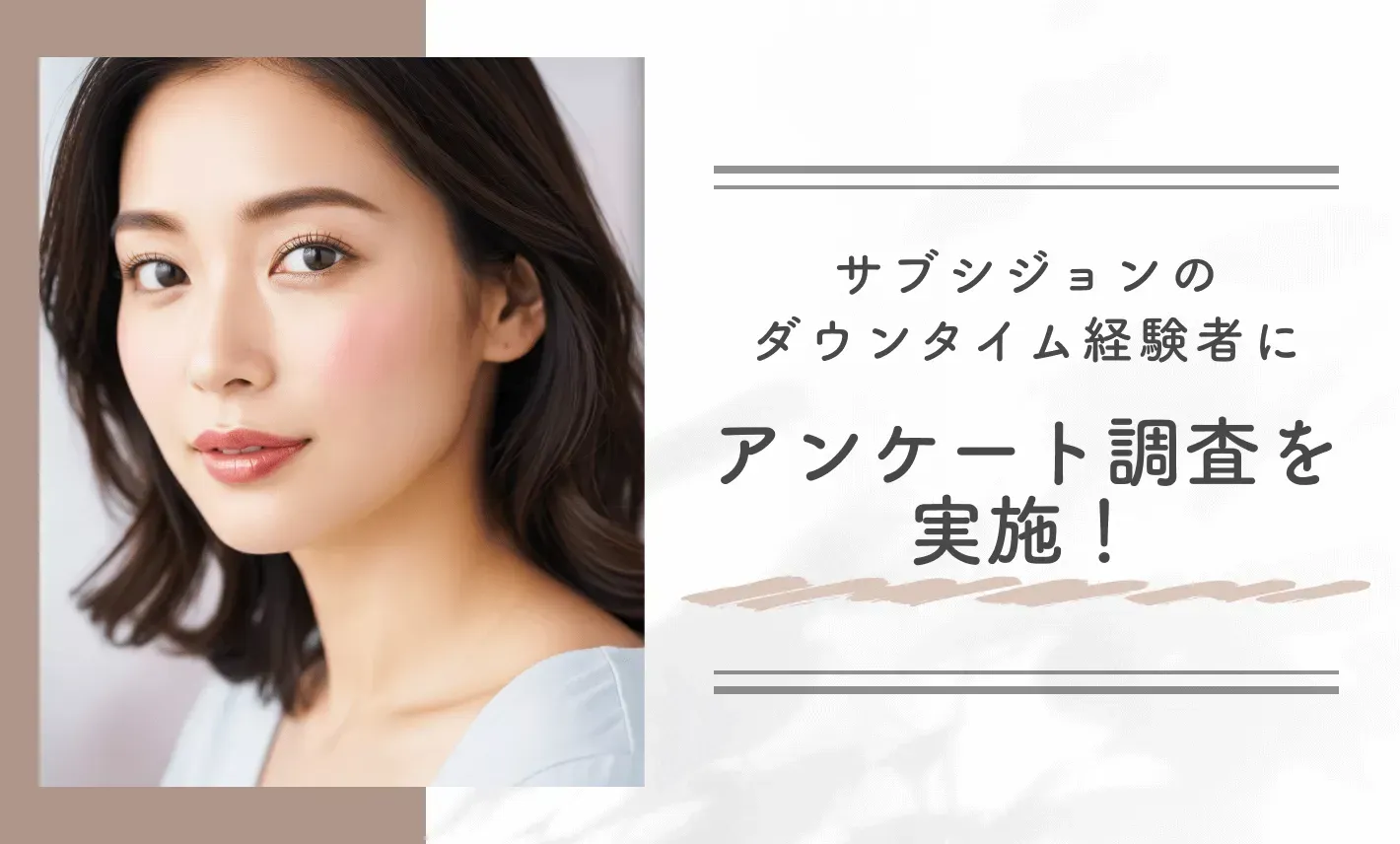 サブシジョンのダウンタイム経験者にアンケート調査を実施!