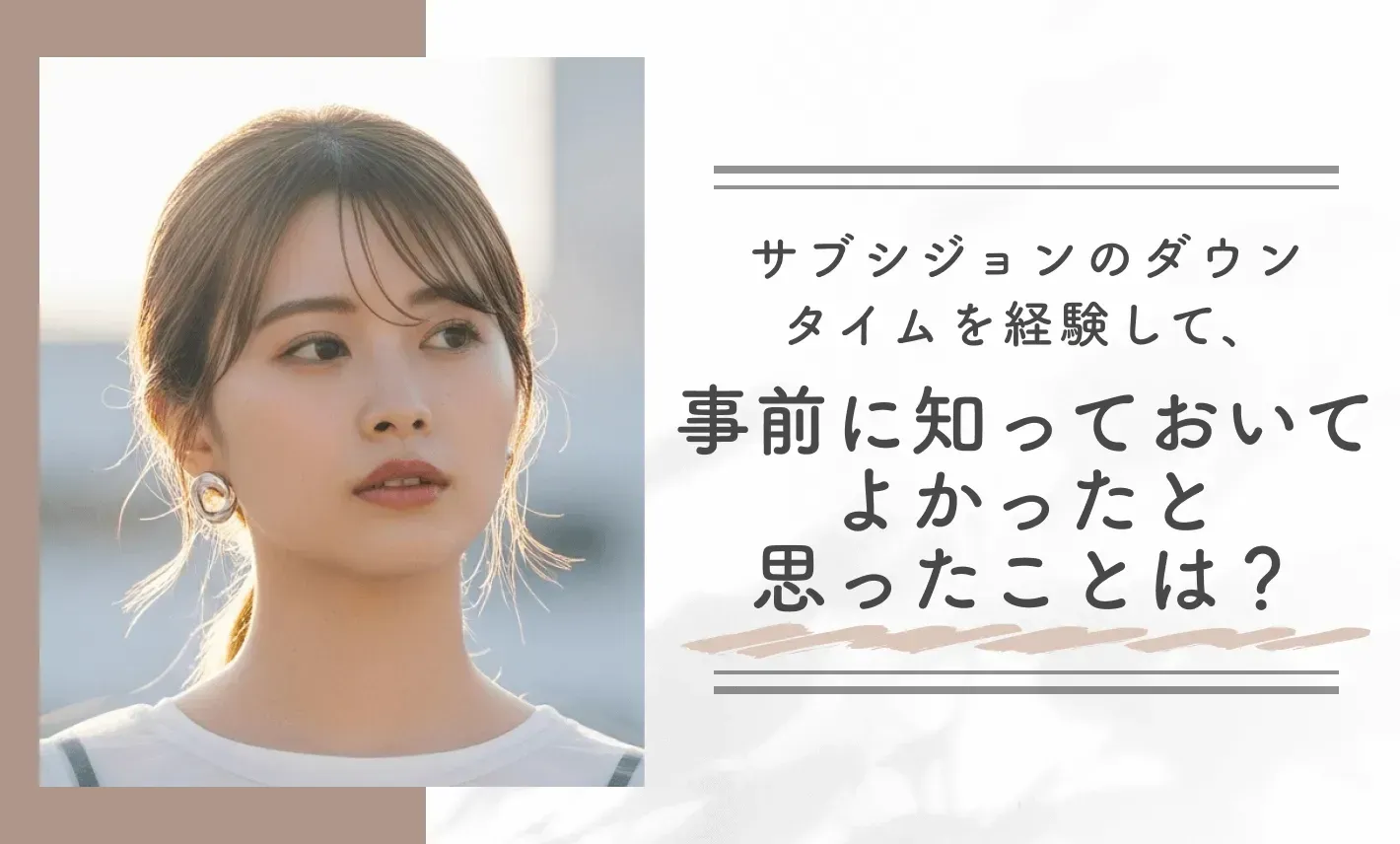 サブシジョンのダウンタイムを経験して、事前に知っておいてよかったと思ったことは?