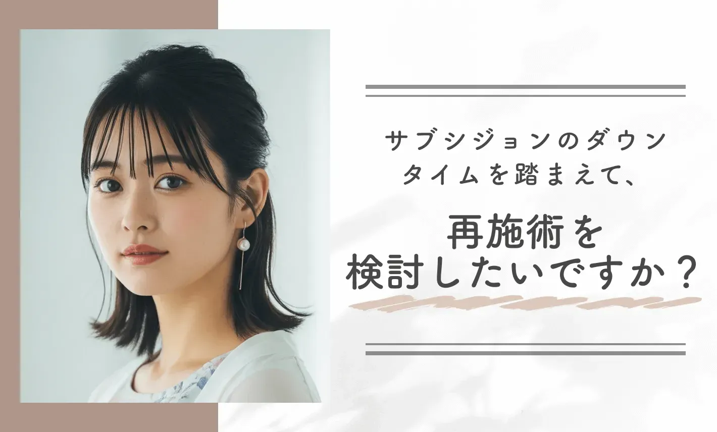 サブシジョンのダウンタイムを踏まえて、再施術を検討したいですか?