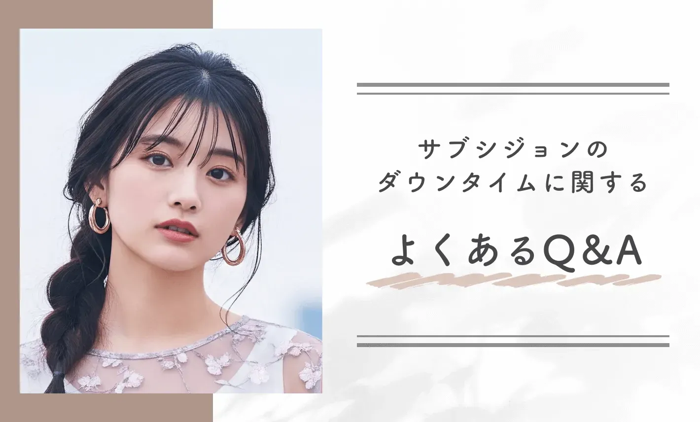 サブシジョンのダウンタイムに関するよくあるQ&A