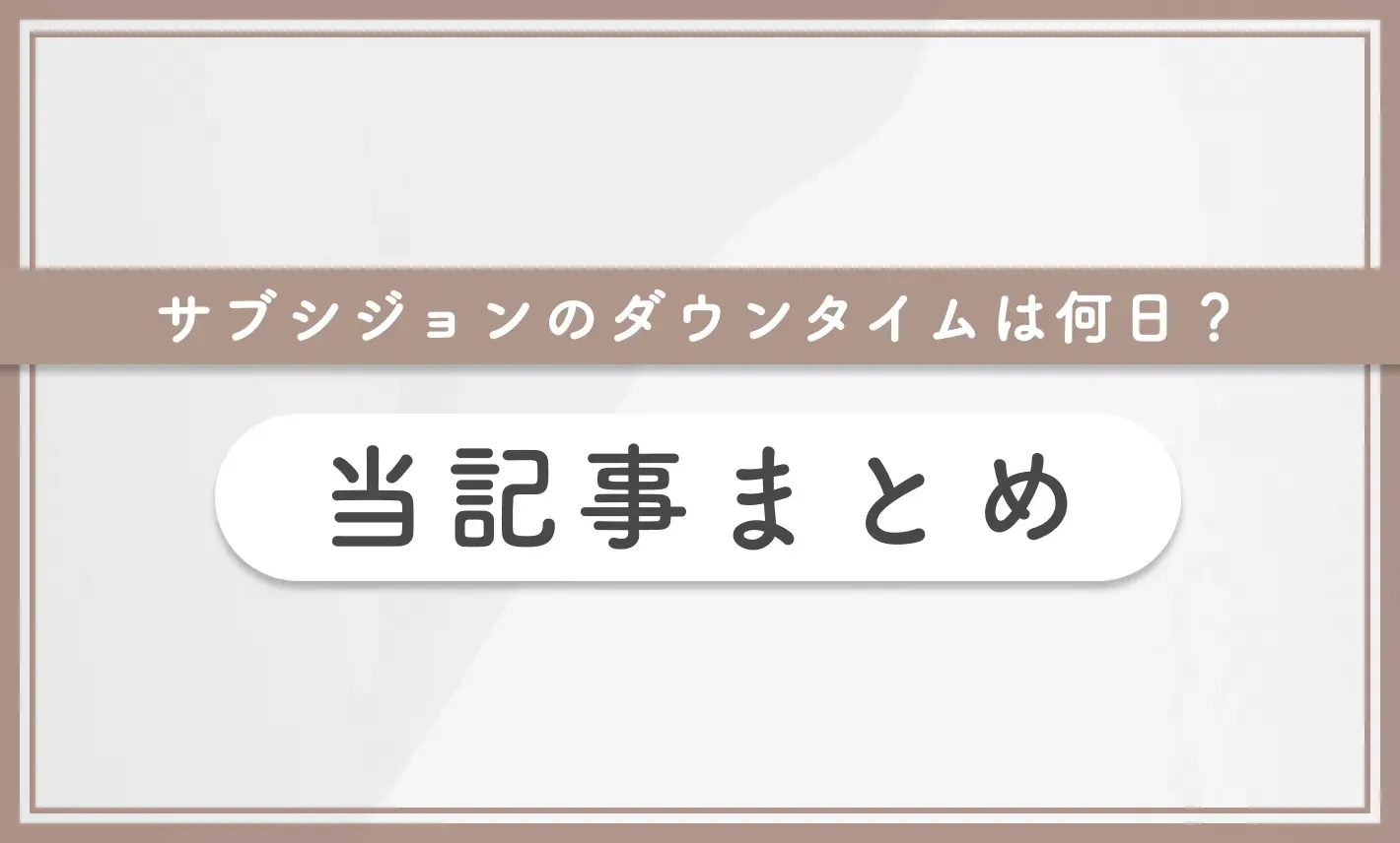 サブシジョンのダウンタイムは何日? 当記事まとめ
