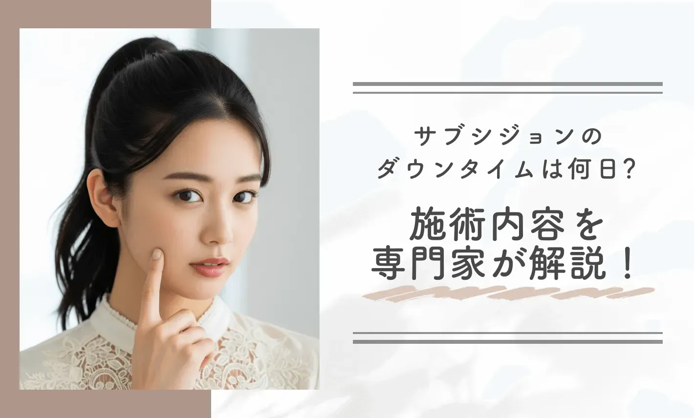サブシジョンのダウンタイムは何日?施術内容を専門家が解説!
