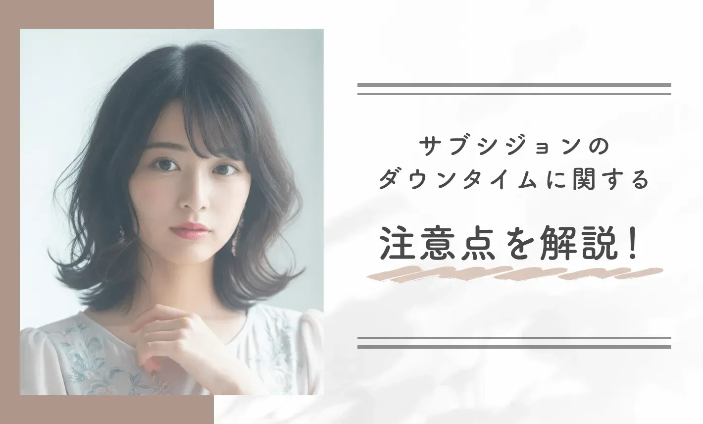 サブシジョンのダウンタイムに関する注意点を解説!