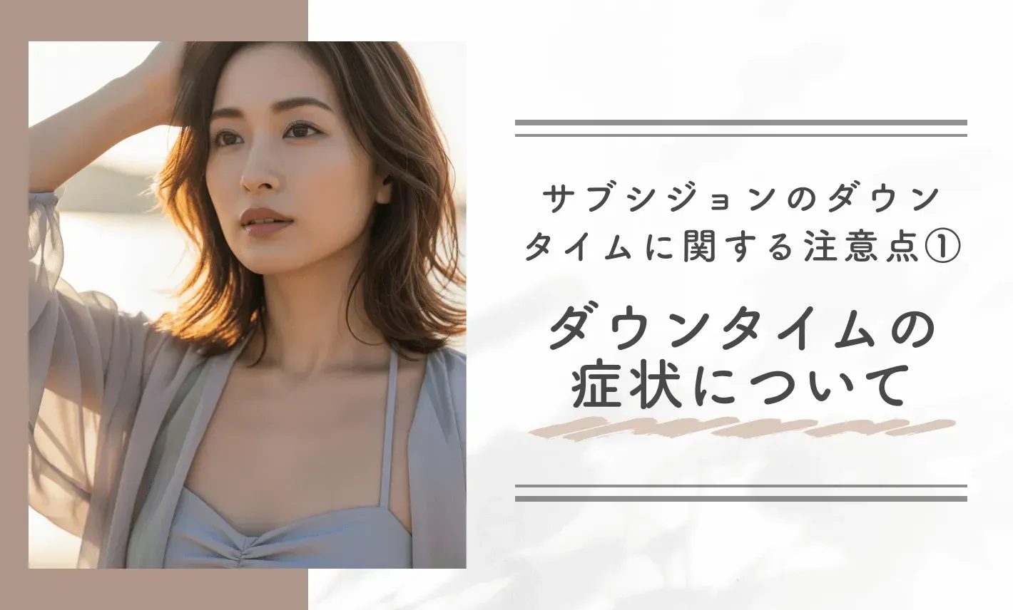 サブシジョンのダウンタイムに関する注意点①ダウンタイムの症状について