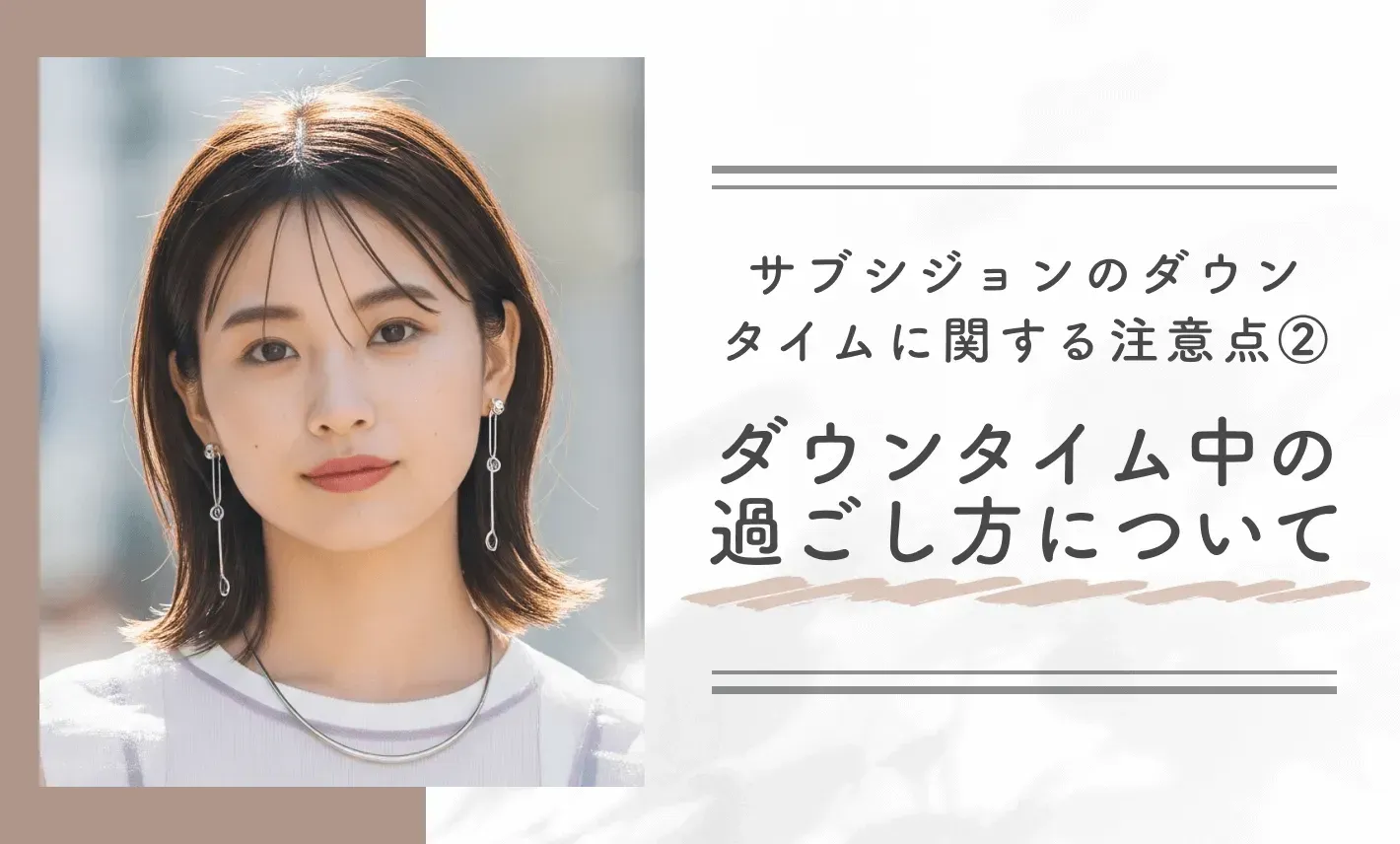 サブシジョンのダウンタイムに関する注意点②ダウンタイム中の過ごし方について