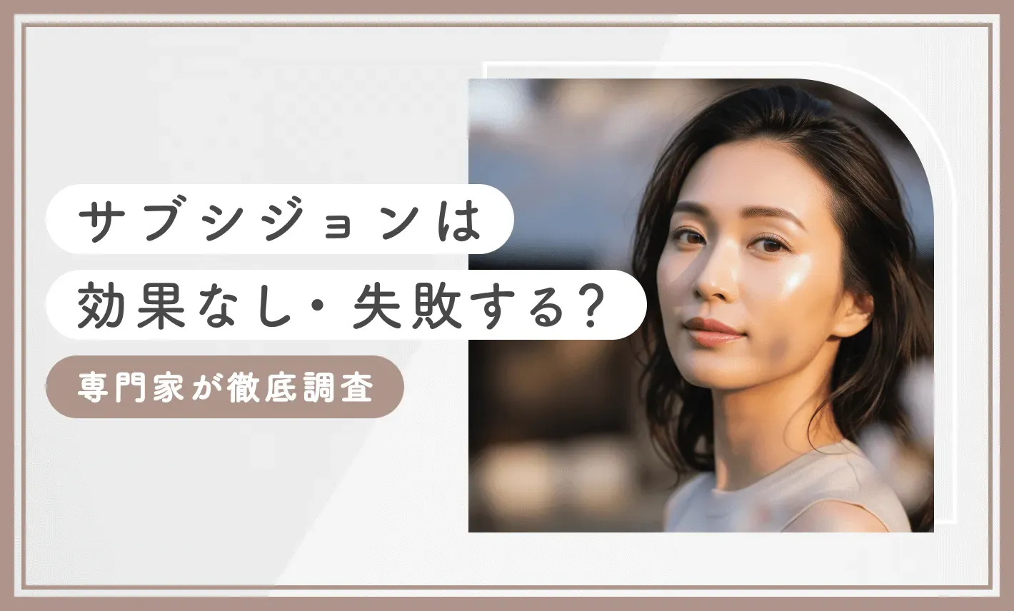 サブシジョンは効果なし・失敗する？【専門家が徹底調査】2025年8月最新版のアイキャッチ画像