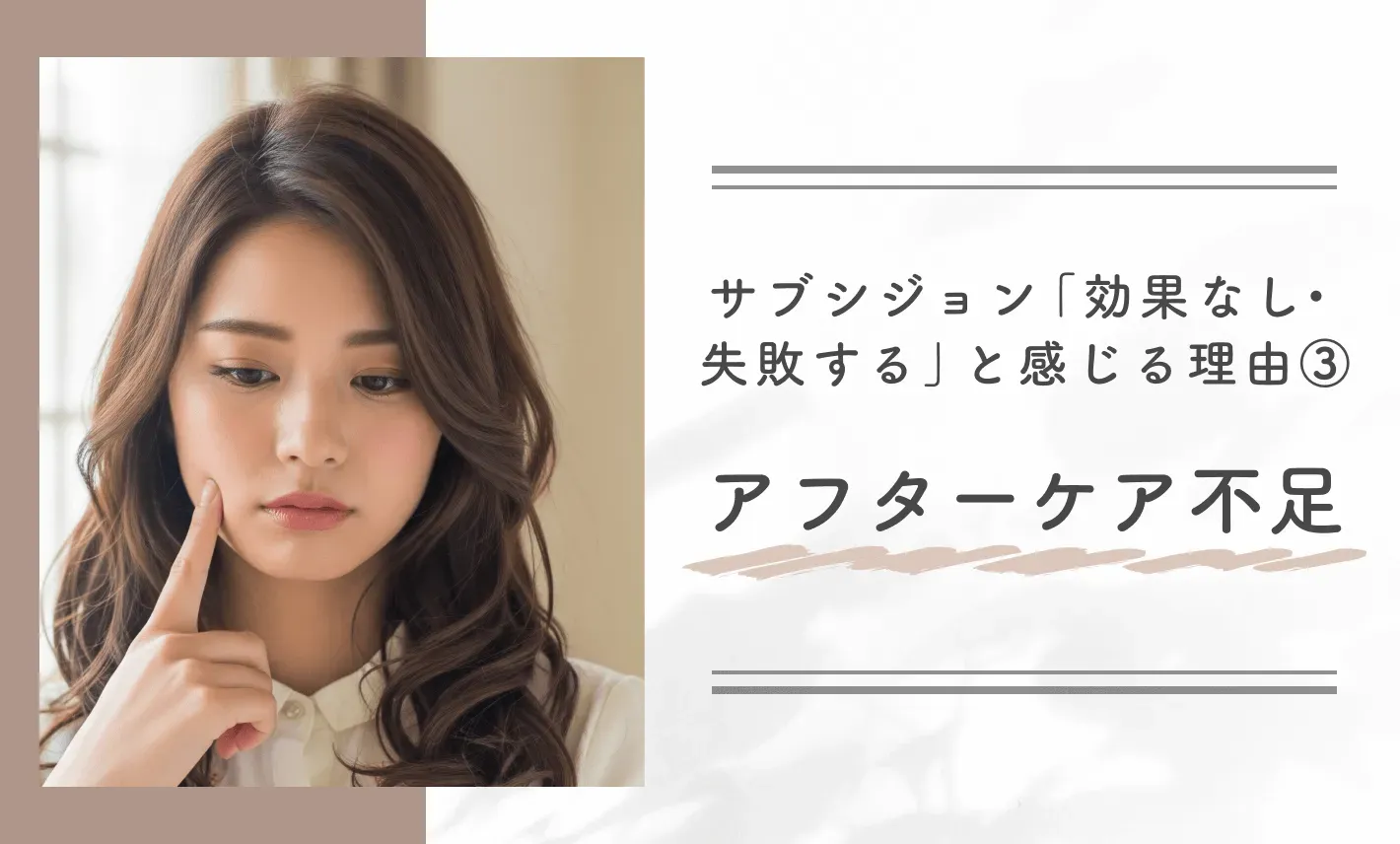 サブシジョン「効果なし・失敗する」と感じる理由③アフターケア不足