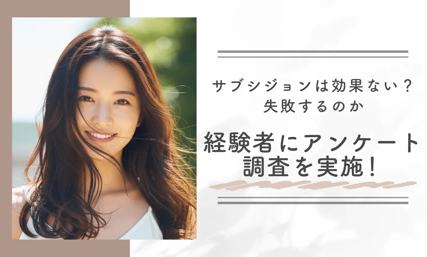 サブシジョンは効果ない?失敗するのか経験者にアンケート調査を実施!