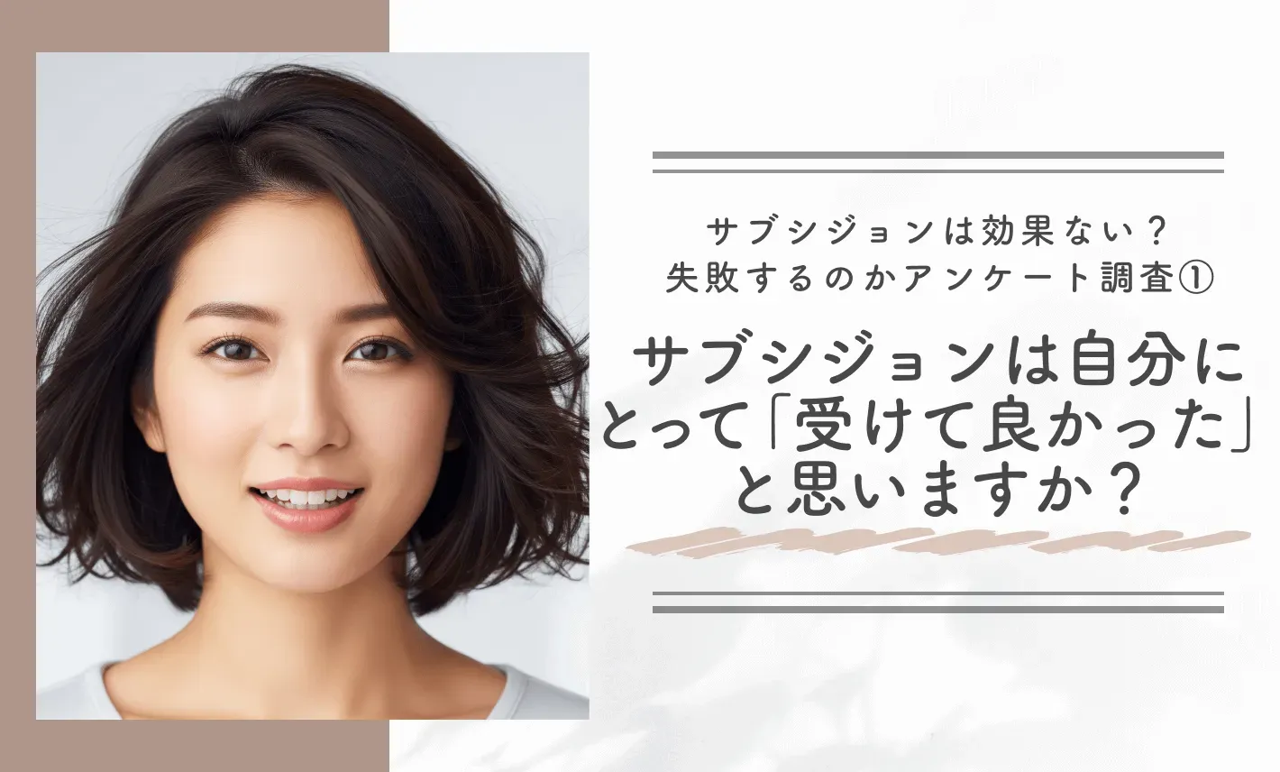 サブシジョンは効果ない?失敗するのかアンケート調査① サブシジョンは自分にとって「受けて良かった」と思いますか?
