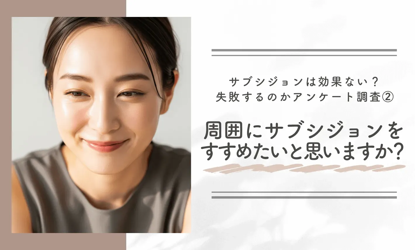 サブシジョンは効果ない?失敗するのかアンケート調査② 周囲にサブシジョンをすすめたいと思いますか?
