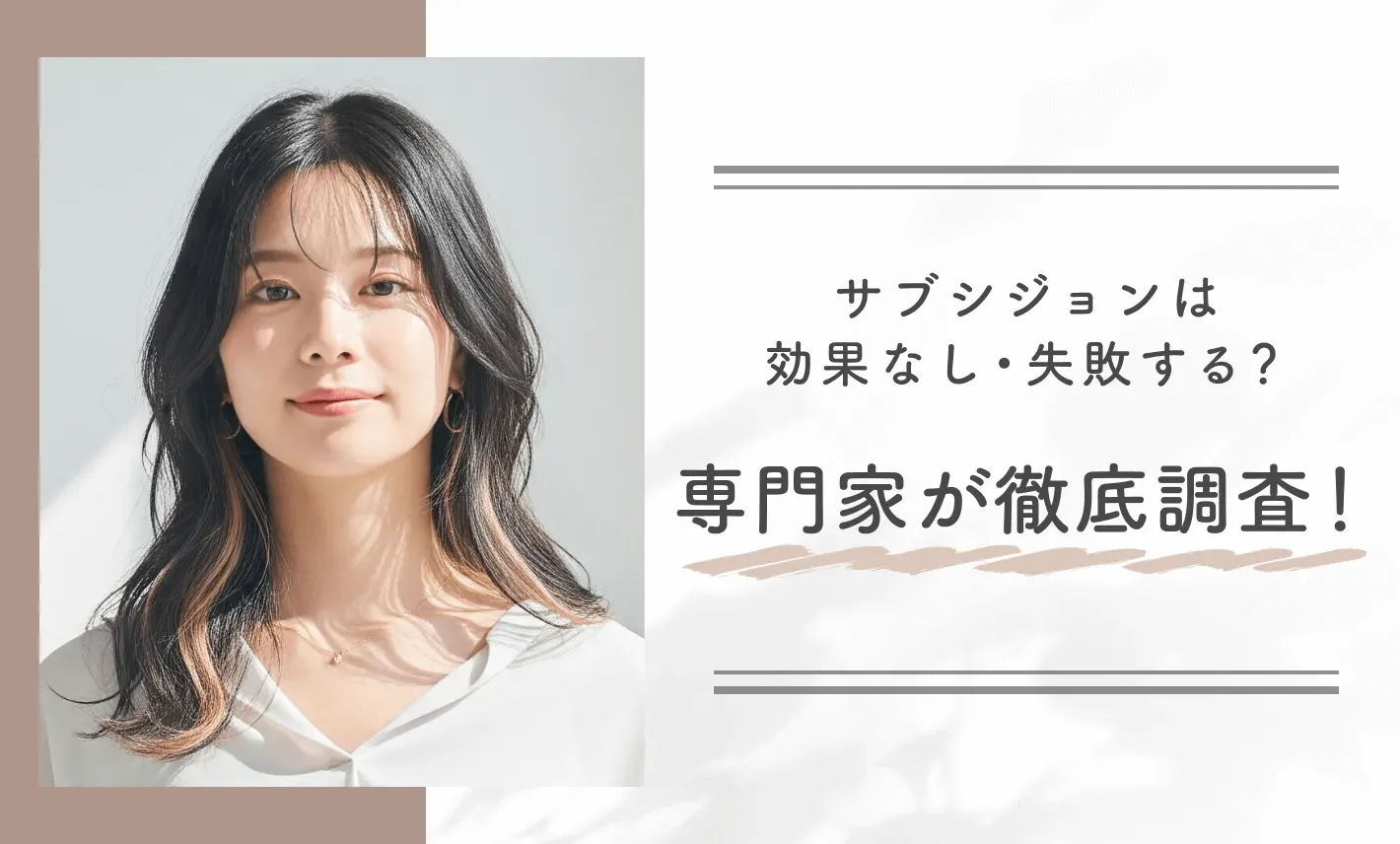 サブシジョンは効果なし・失敗する?専門家が徹底調査!