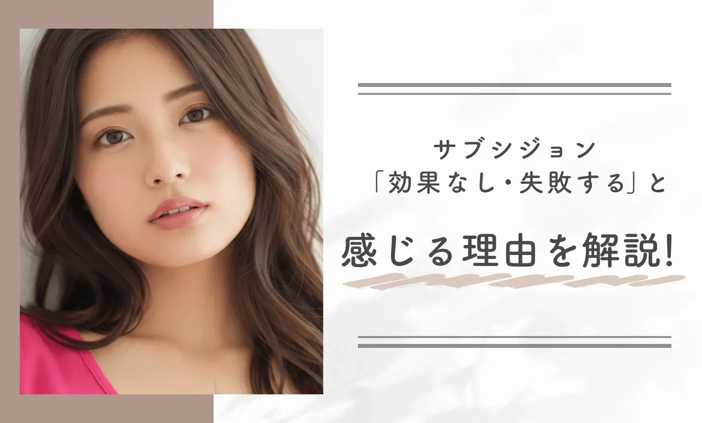サブシジョン「効果なし・失敗する」と感じる理由を解説!