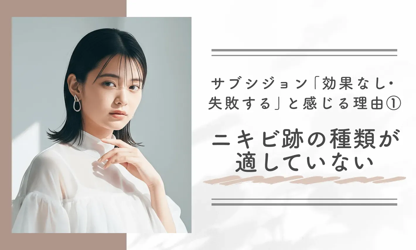 サブシジョン「効果なし・失敗する」と感じる理由①ニキビ跡の種類が適していない