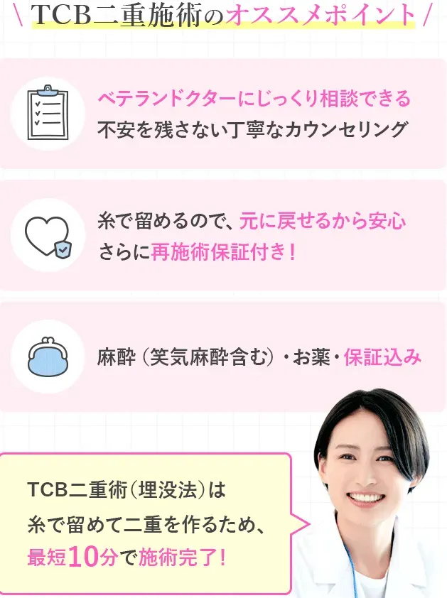 TCBの二重整形のアフターケアや保証に関する情報