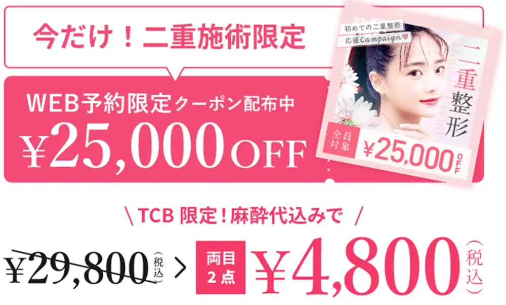 TCBの二重整形で使える限定クーポン