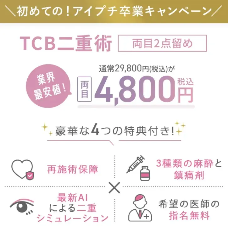 TCBの豪華特典付き二重整形のキャンペーン