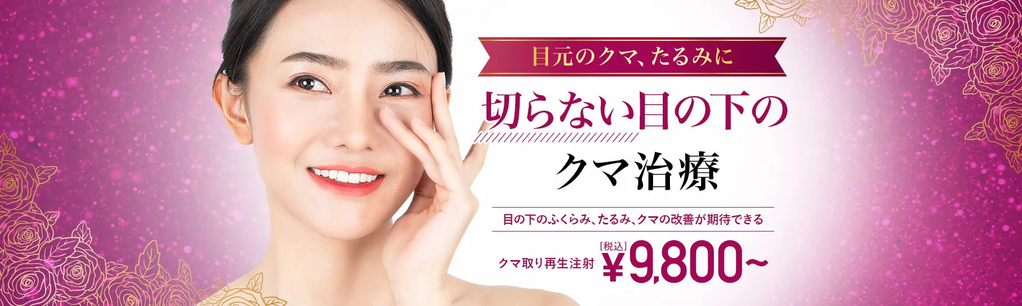 TCB 切らない目の下のクマ治療