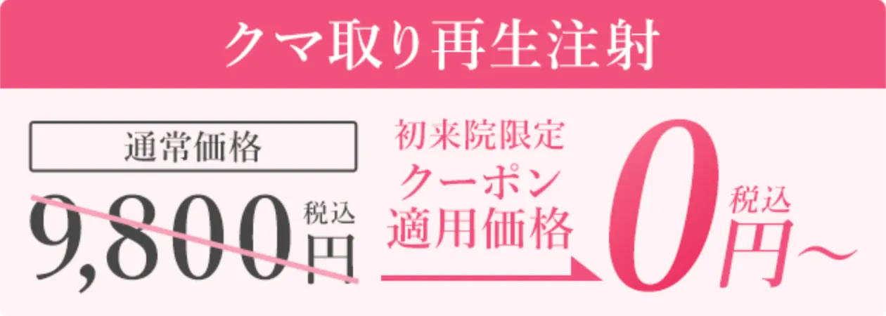 TCB クマ取り再生注射 9,800円