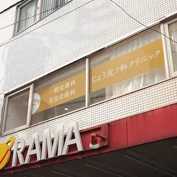 じょう皮フ科クリニック in 高円寺の外観の様子