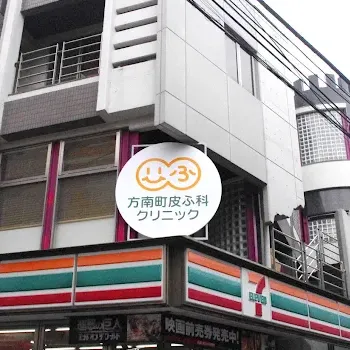 HAT方南町皮ふ科クリニックの外観の様子