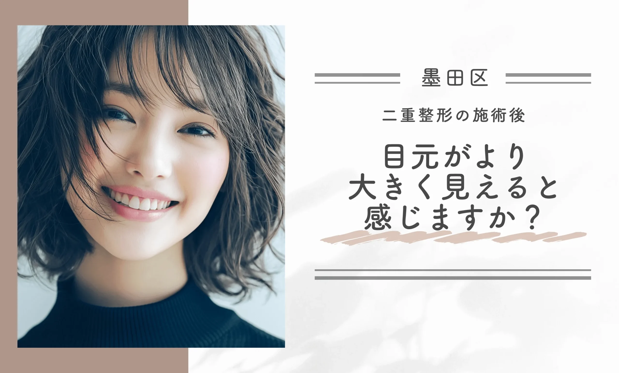二重整形の施術後、目元がより大きく見えると感じますか?