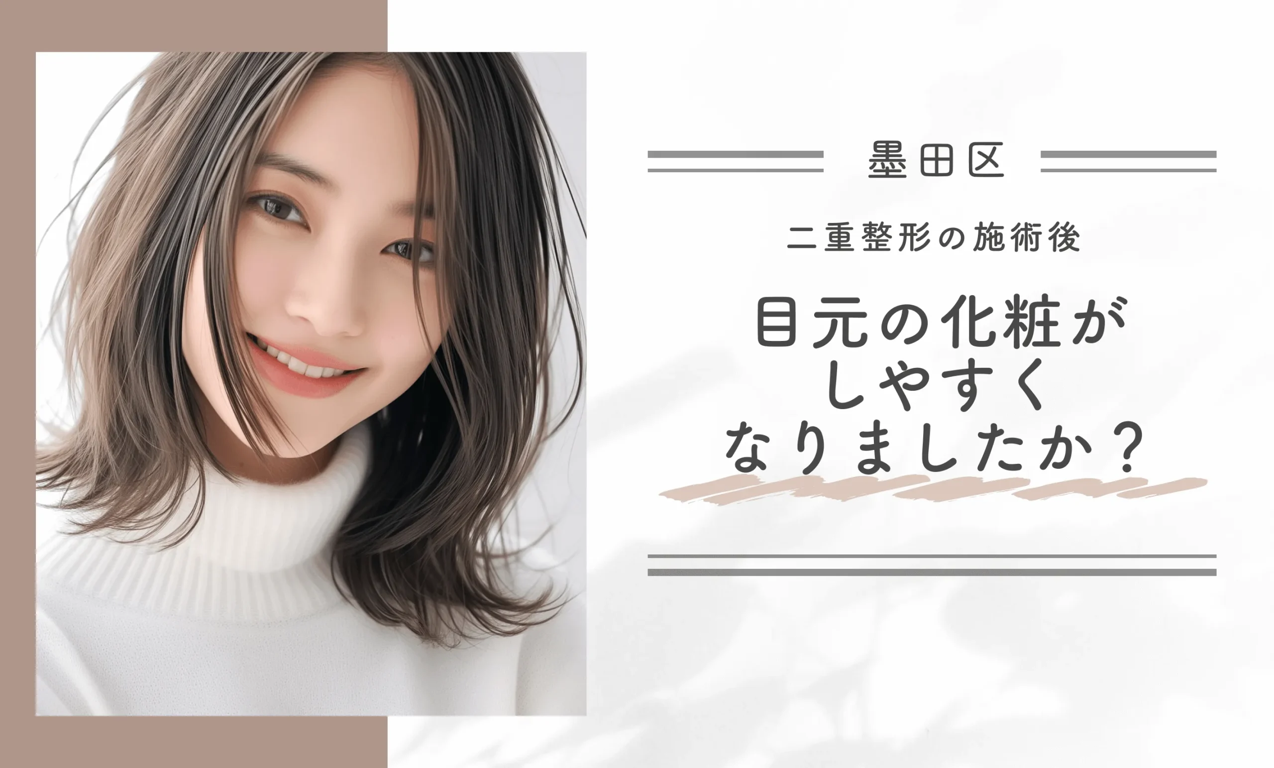 二重整形の施術後、目元の化粧がしやすくなりましたか?