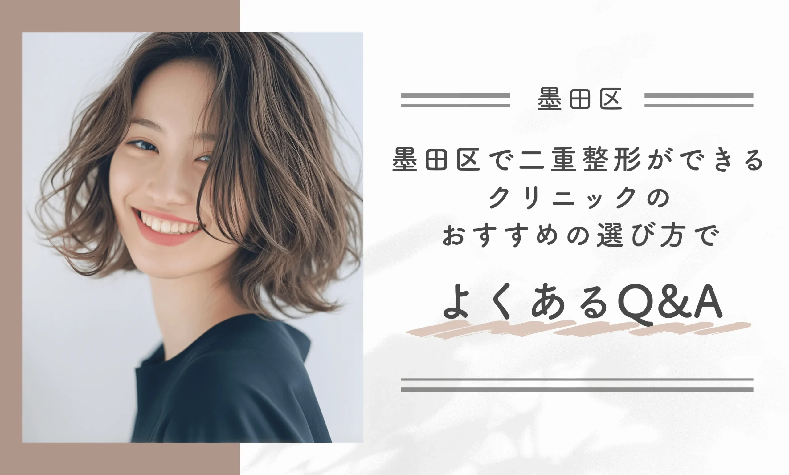 墨田区で二重整形ができるクリニックのおすすめの選び方でよくあるQ&A