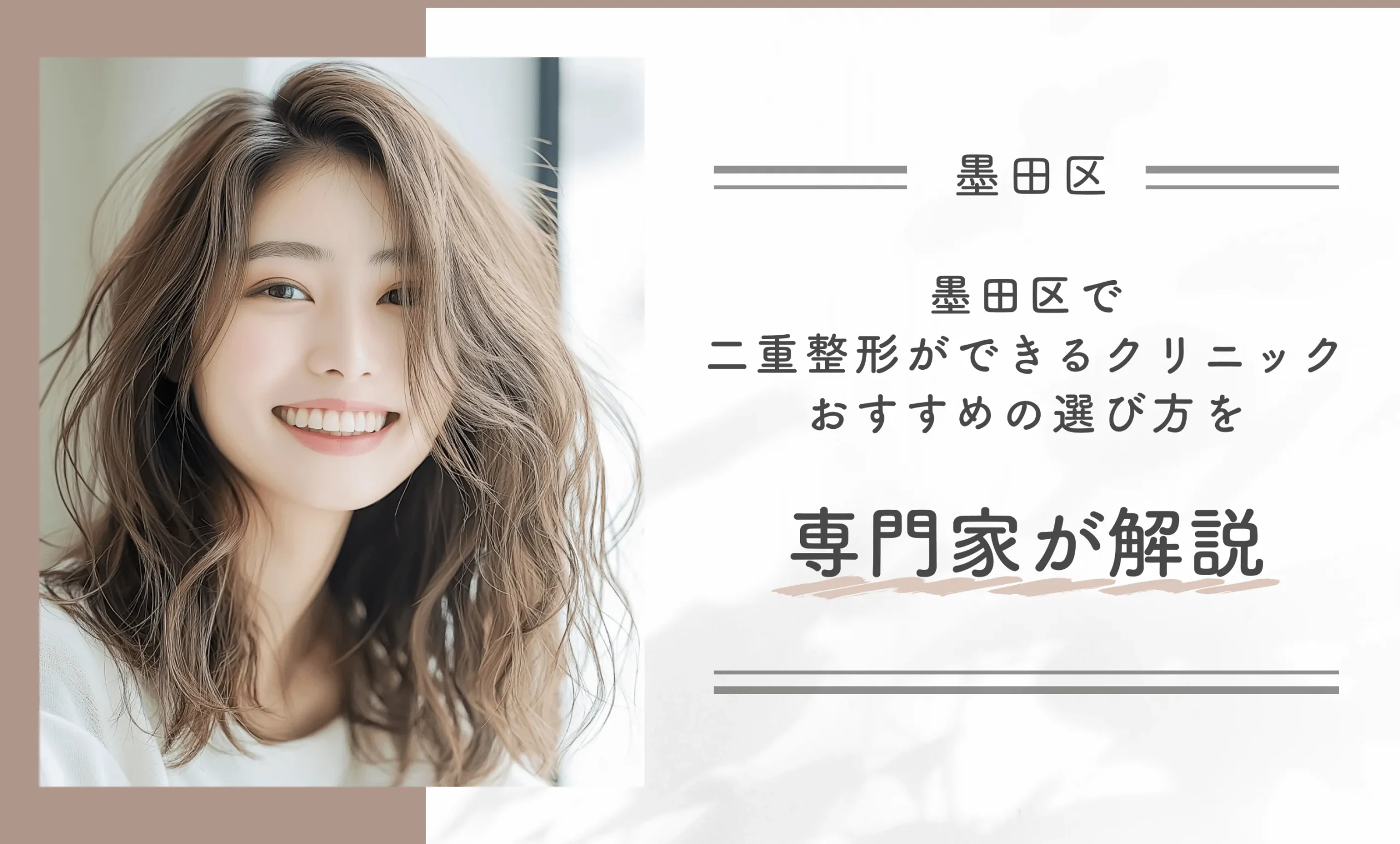墨田区で二重整形ができるクリニックおすすめの選び方を専門家が解説