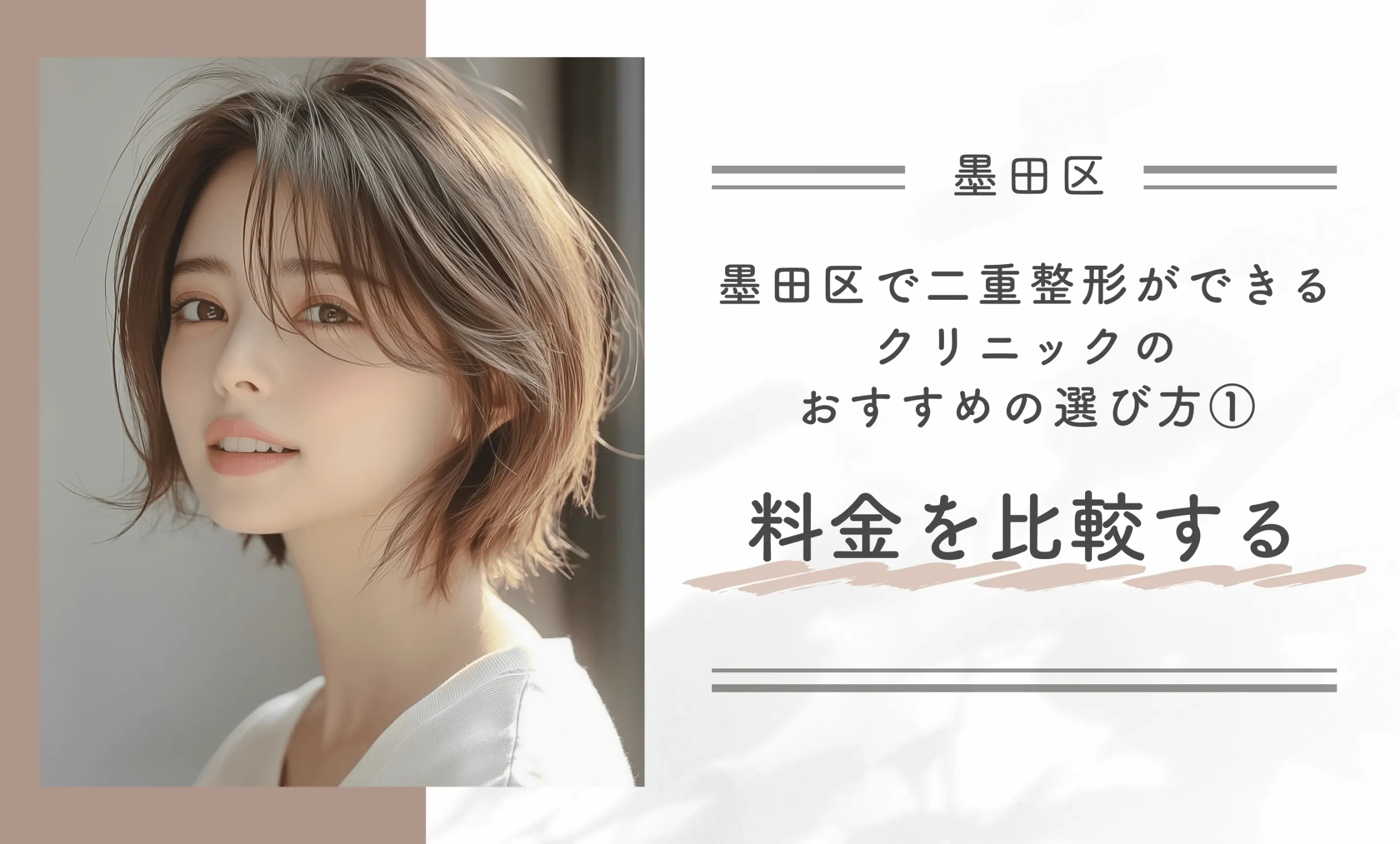 墨田区で二重整形ができるクリニックのおすすめの選び方①料金を比較する