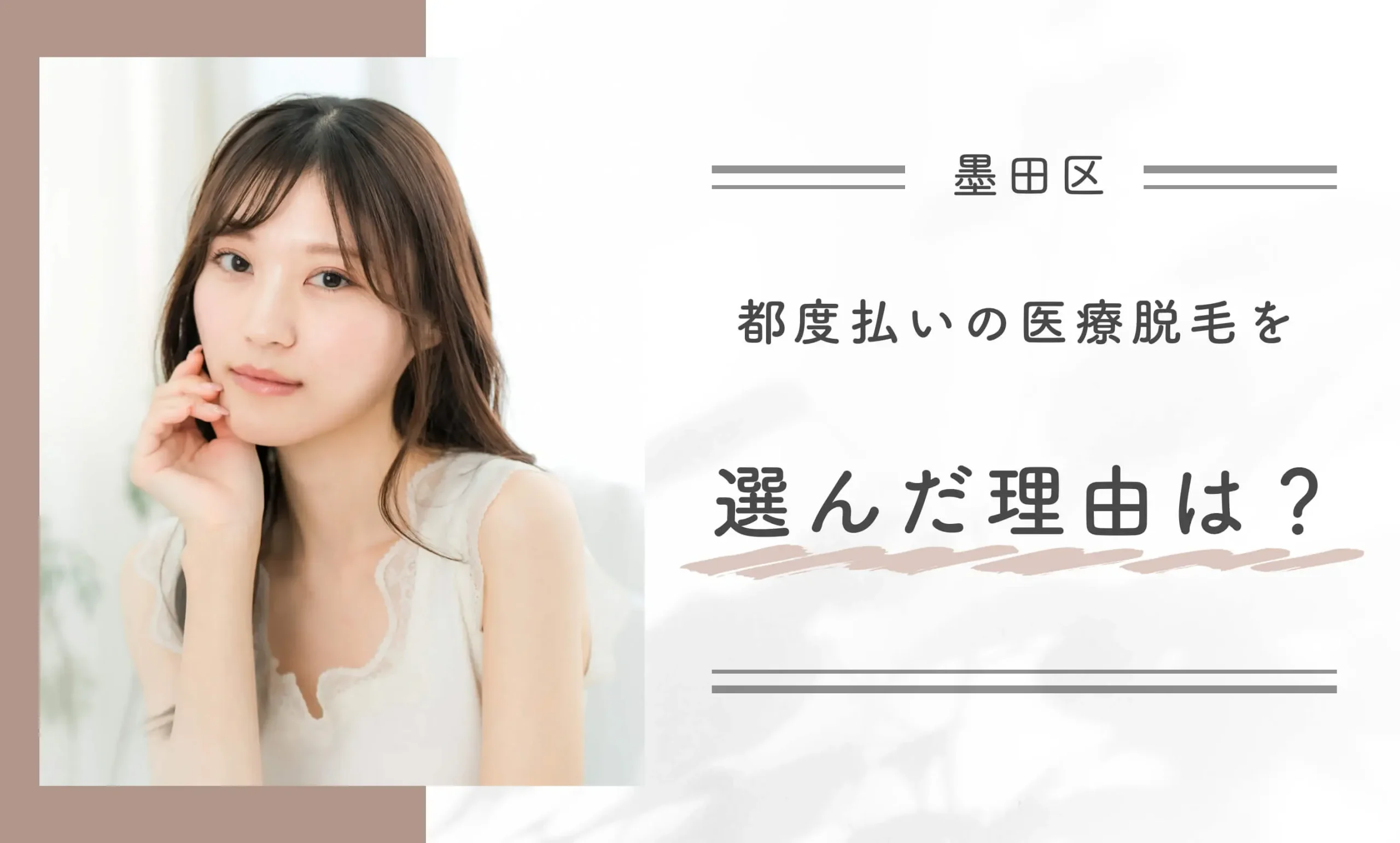 都度払いの医療脱毛を選んだ理由は?