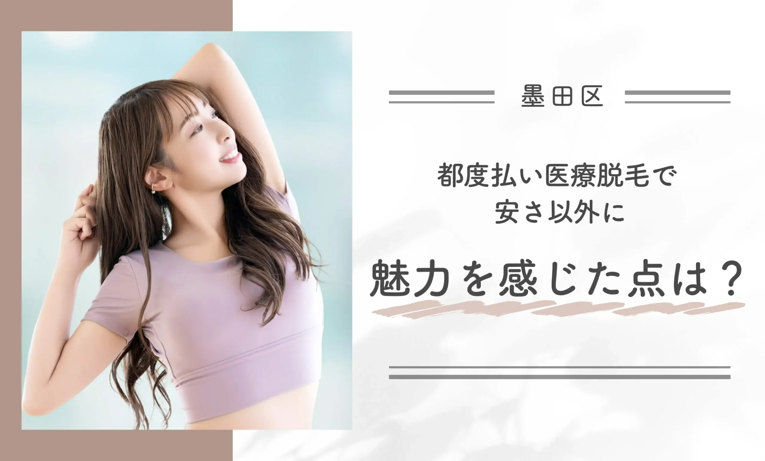 都度払い医療脱毛で安さ以外に魅力を感じた点は?