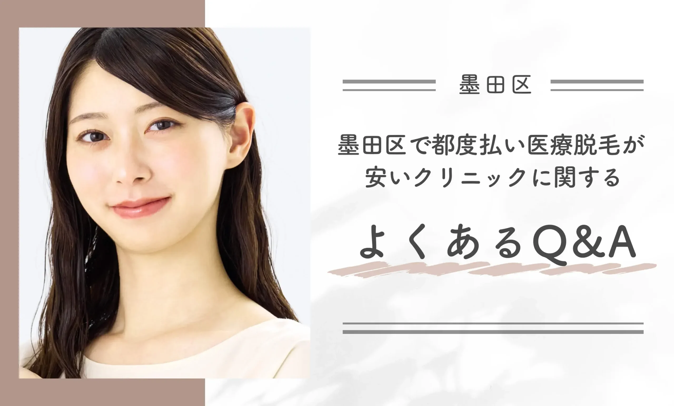 墨田区で都度払い医療脱毛が安いクリニックに関するよくあるQ&A