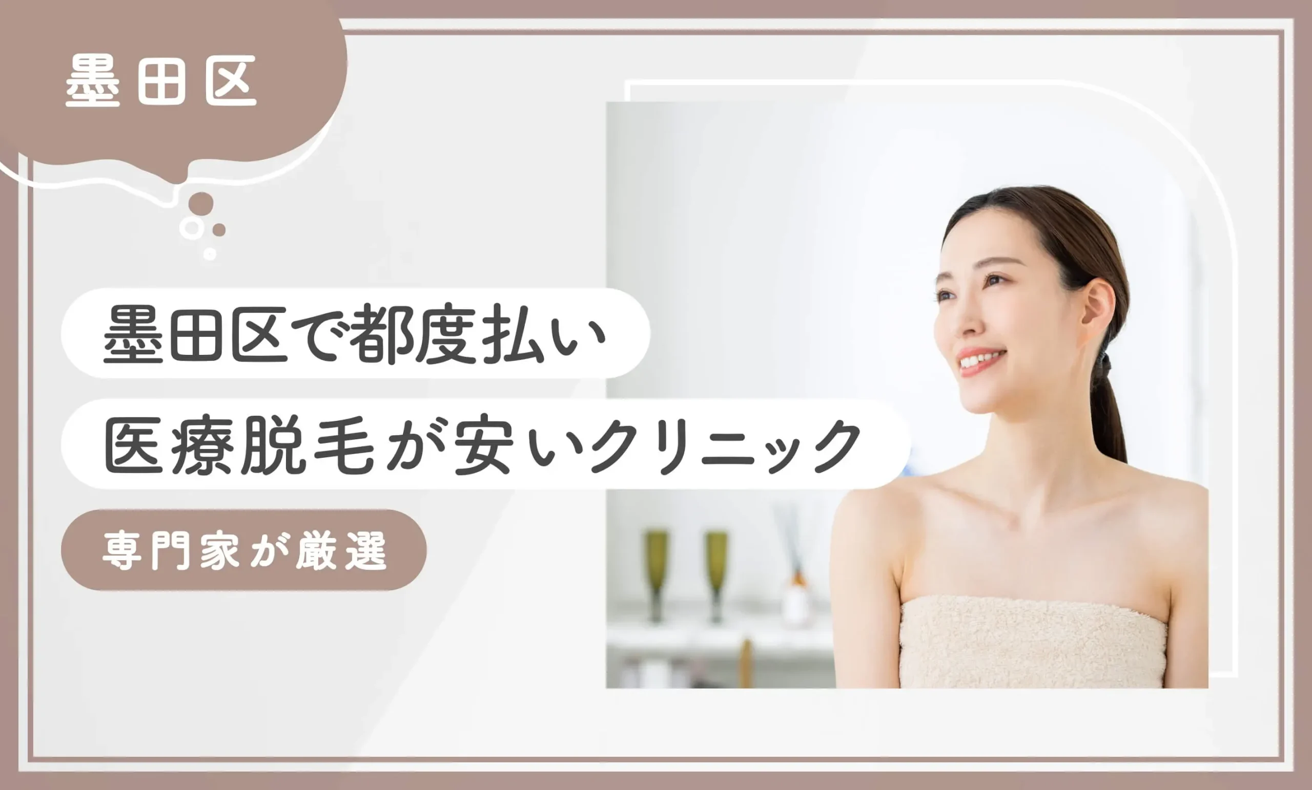 墨田区で都度払い医療脱毛が安いクリニック【専門家の調査結果】