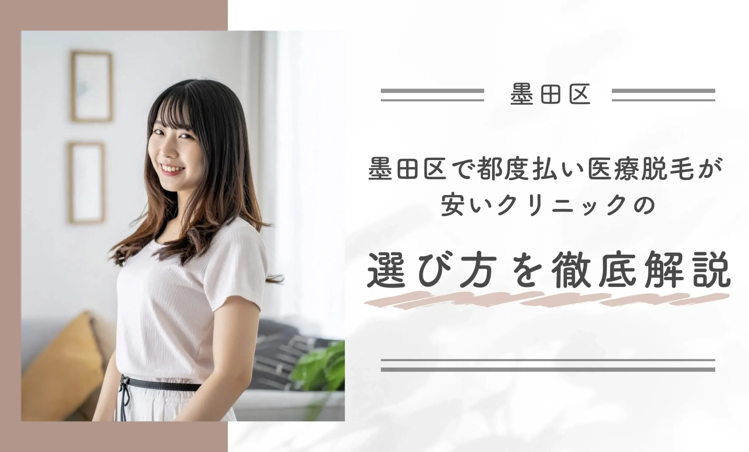 墨田区で都度払い医療脱毛が安いクリニックの選び方を徹底解説