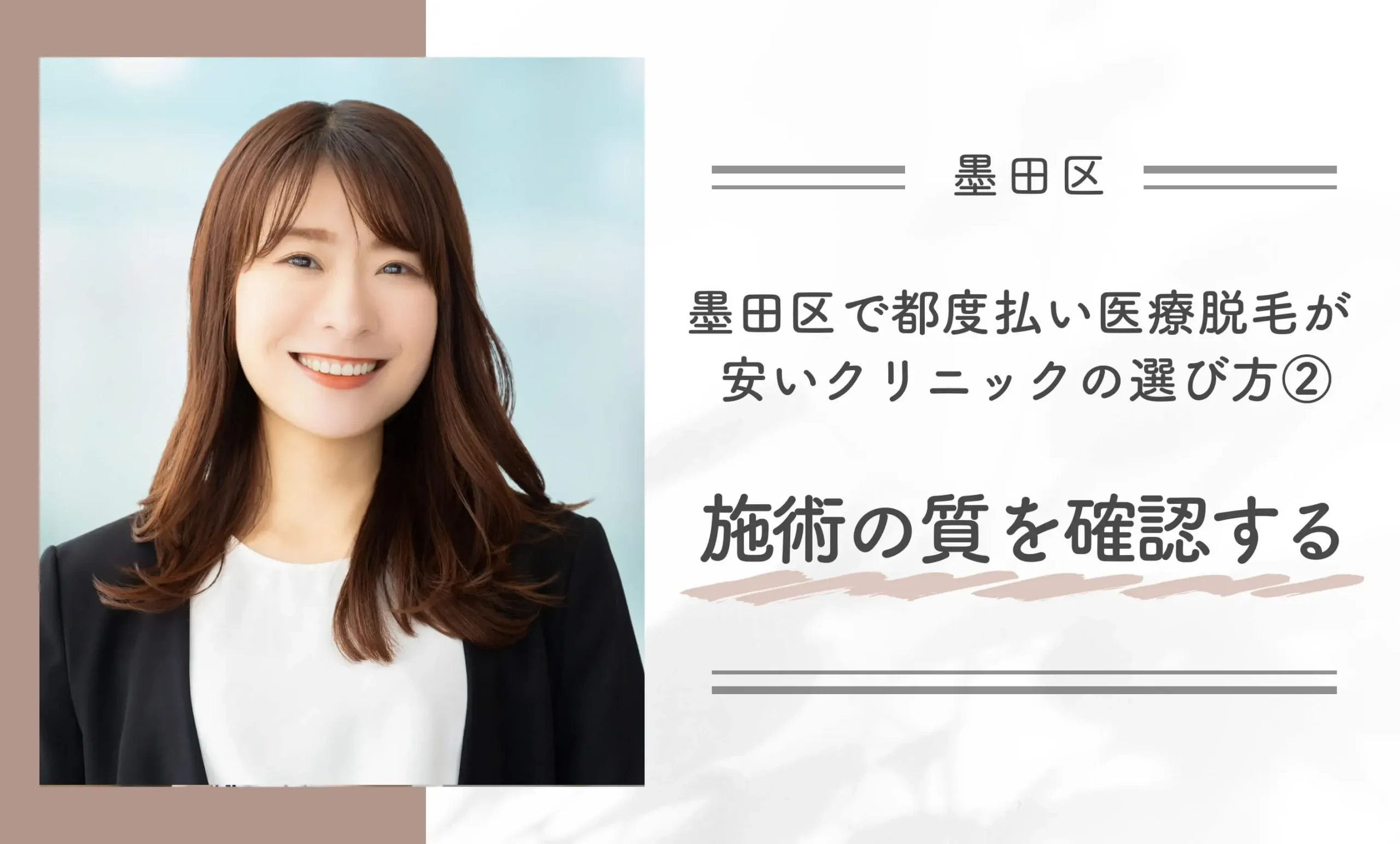 墨田区で都度払い医療脱毛が安いクリニックの選び方②施術の質を確認する