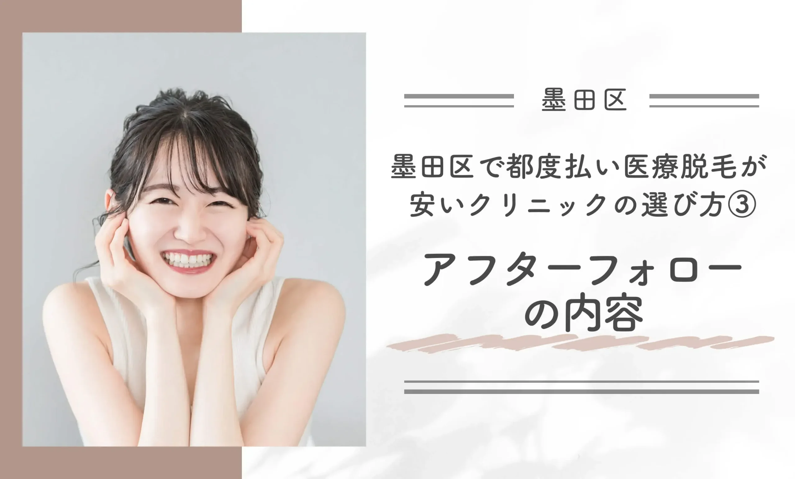 墨田区で都度払い医療脱毛が安いクリニックの選び方③アフターフォローの内容