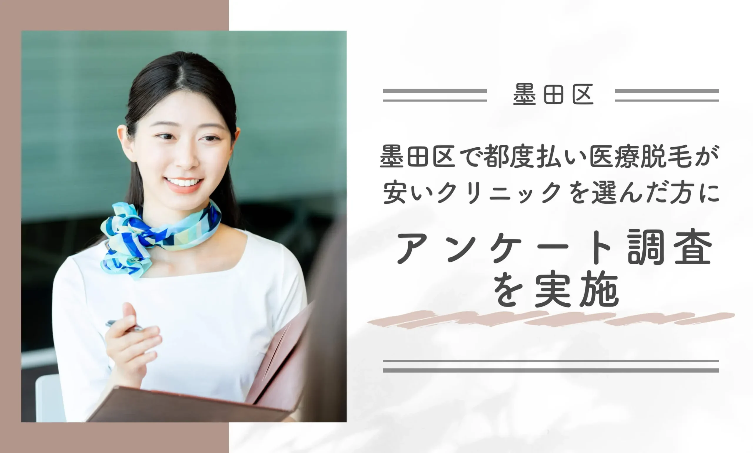 墨田区で都度払い医療脱毛が安いクリニックを選んだ方にアンケート調査を実施