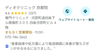 ディオクリニック 京都院のGoogle評価