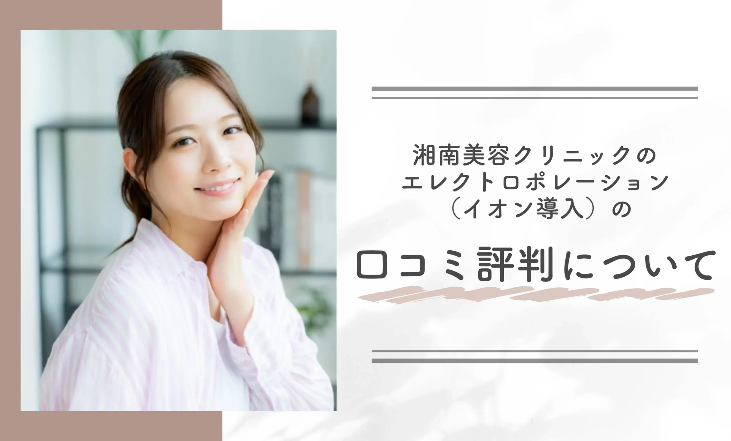 湘南美容クリニックのエレクトロポレーション（イオン導入）の口コミ評判
