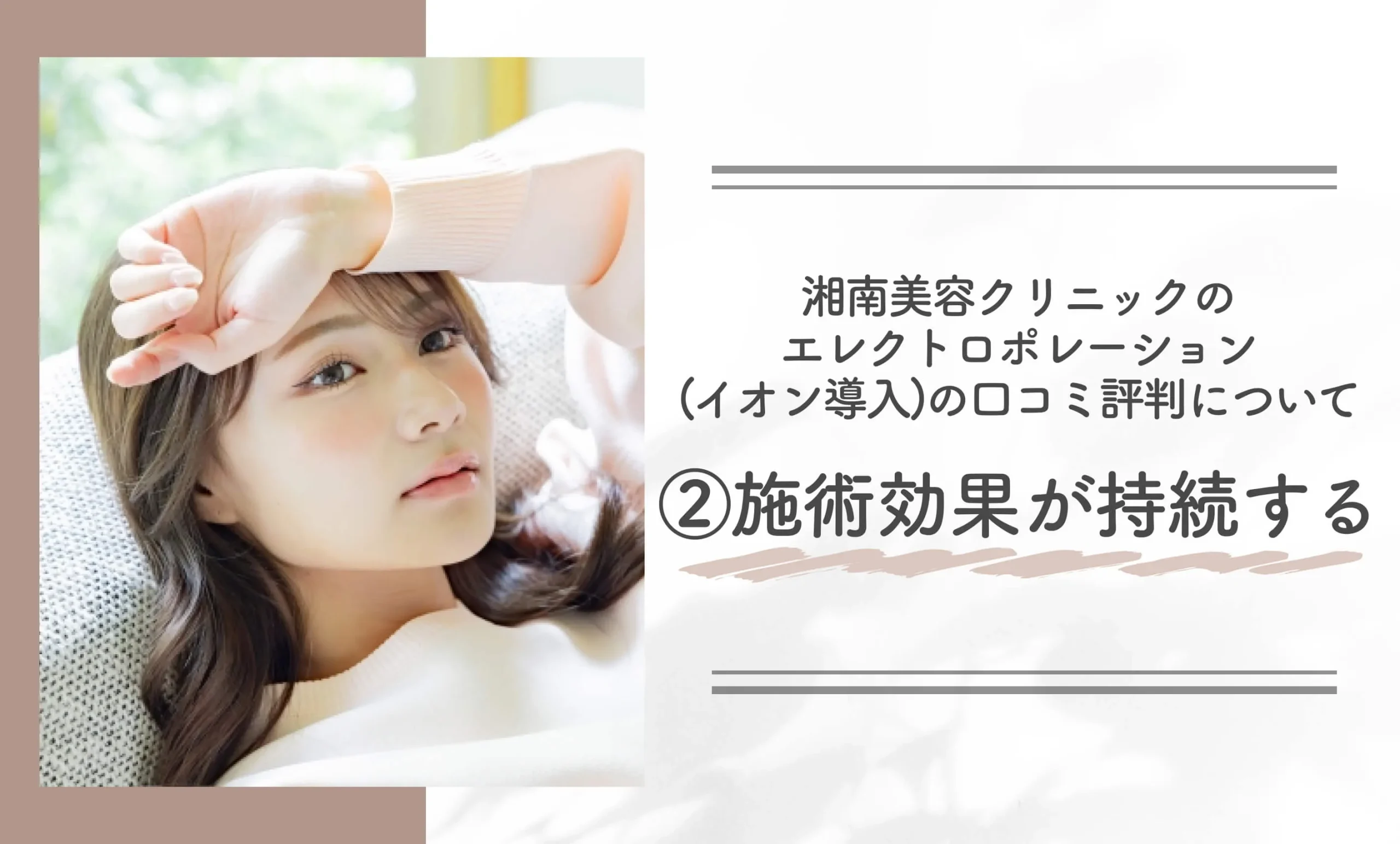 湘南美容クリニックのエレクトロポレーション(イオン導入)の口コミ評判について②施術効果が持続する