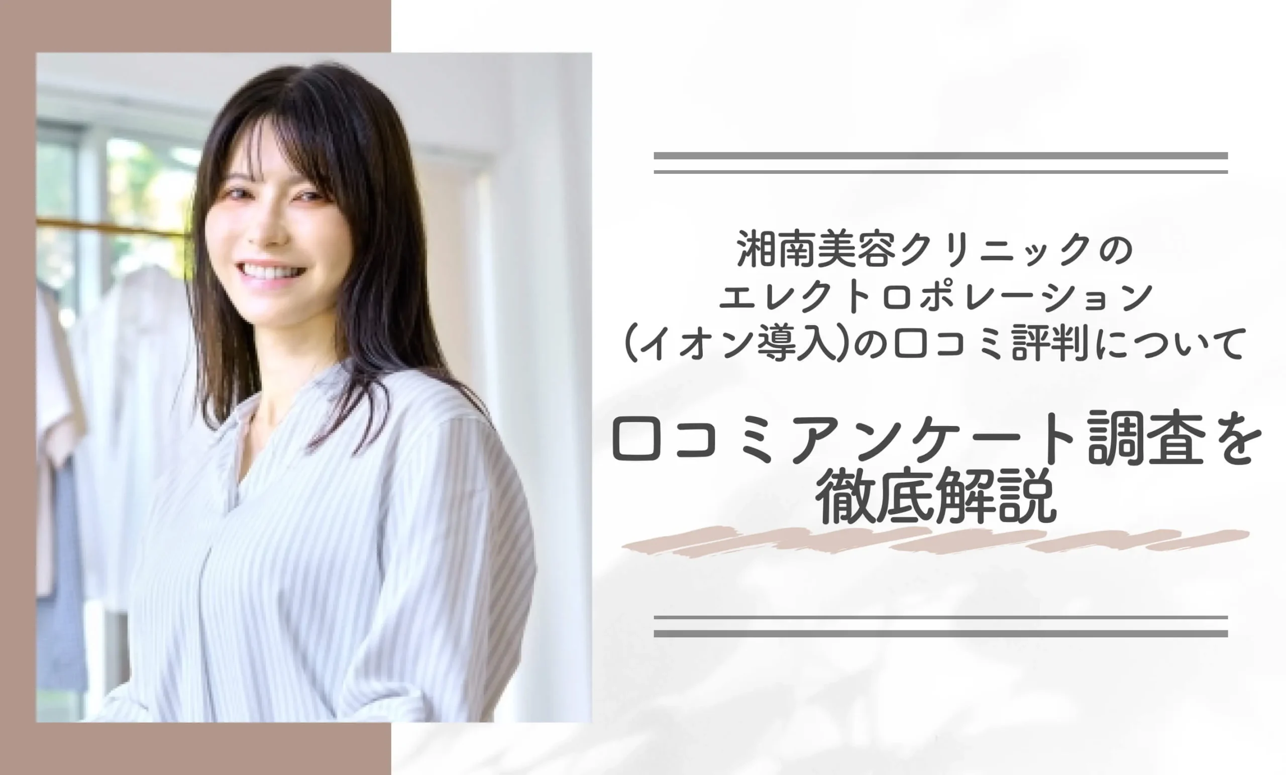 湘南美容クリニックのエレクトロポレーション(イオン導入)の口コミアンケート調査を徹底解説