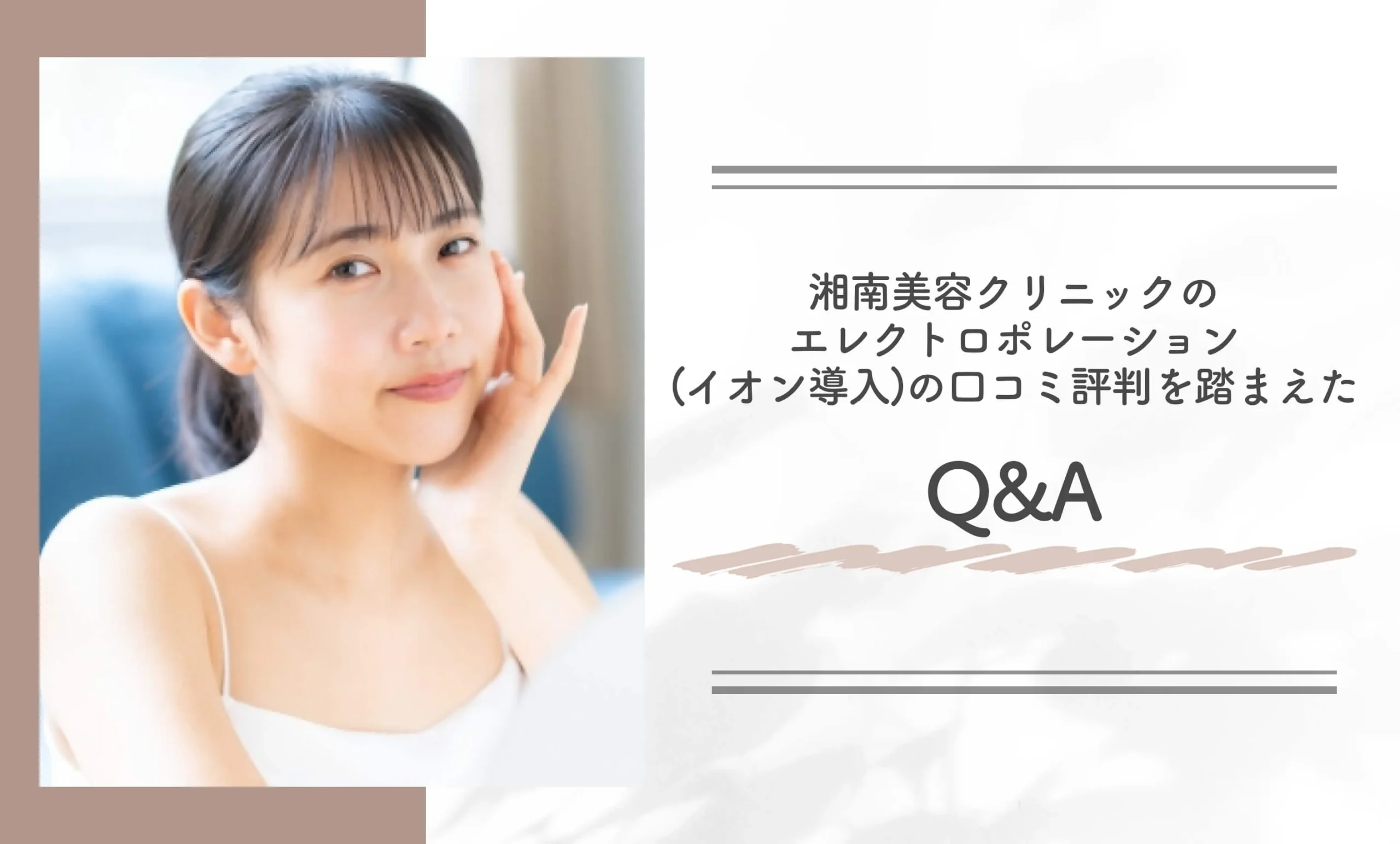 湘南美容クリニックのエレクトロポレーション(イオン導入)の口コミ評判を踏まえたQ&A