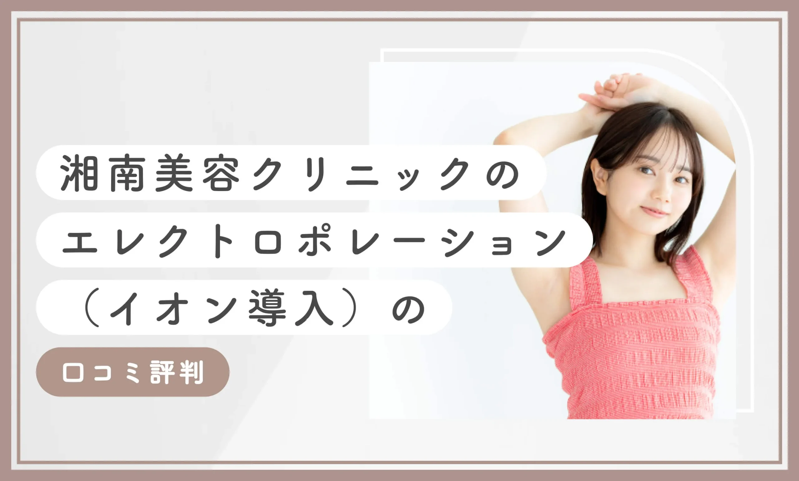 湘南美容クリニックのエレクトロポレーション(イオン導入)の口コミ評判について