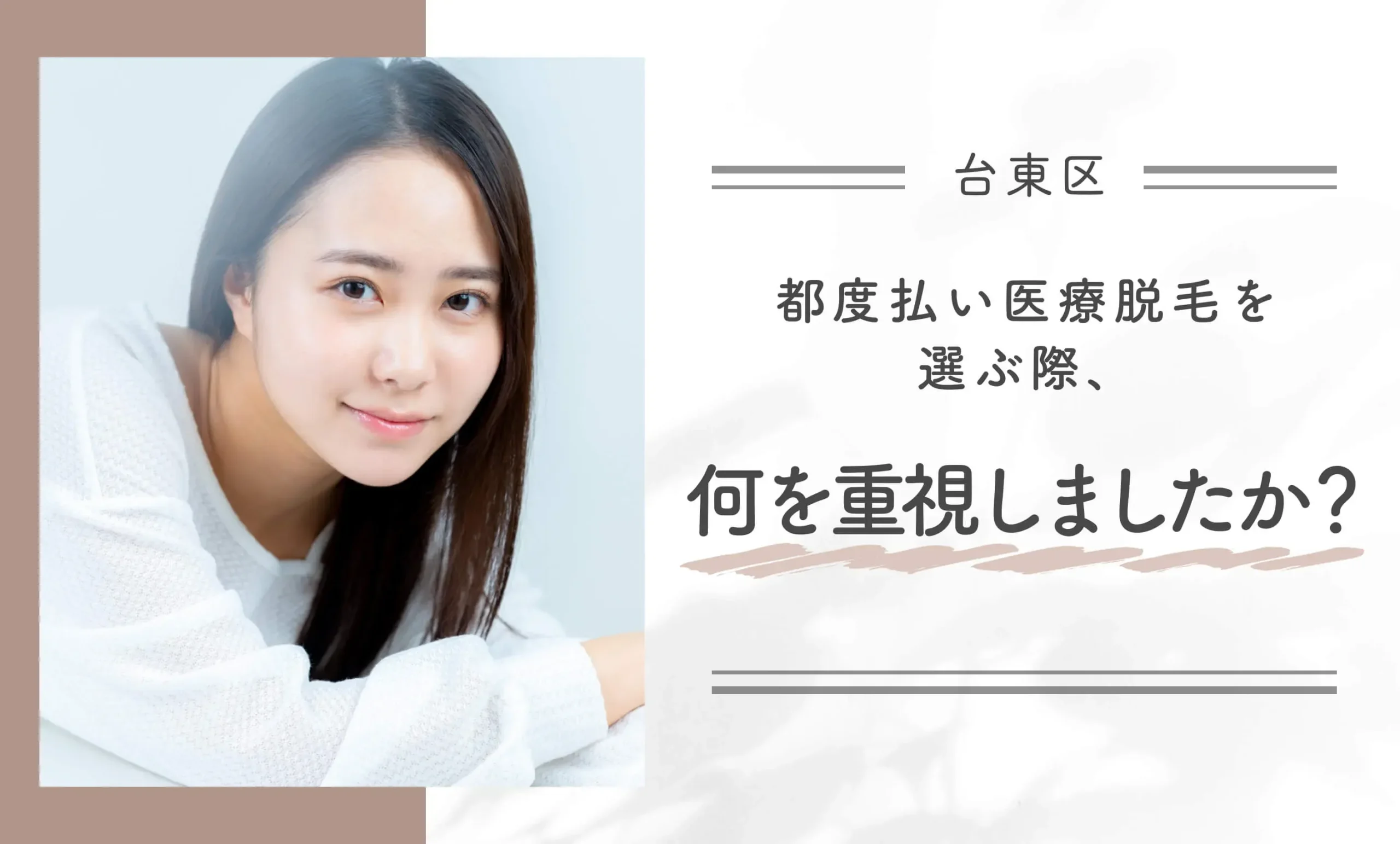 都度払い医療脱毛を選ぶ際、何を重視しましたか?
